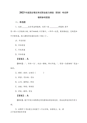 2023年度国企笔试考试职业能力测验（职测）考试押卷附参考答案.docx