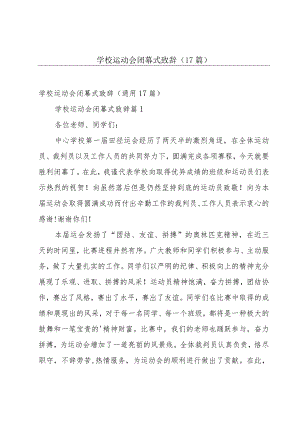 学校运动会闭幕式致辞（17篇）.docx