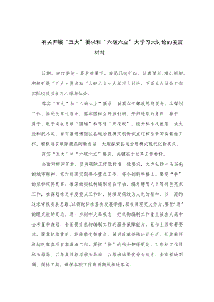 2023有关开展“五大”要求和“六破六立”大学习大讨论的发言材料【7篇】.docx