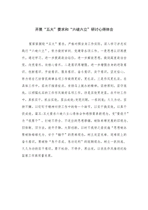 2023开展“五大”要求和“六破六立”研讨心得体会【7篇】.docx