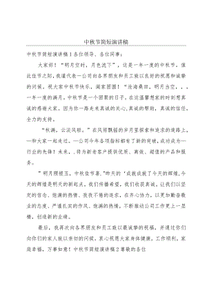 中秋节简短演讲稿.docx