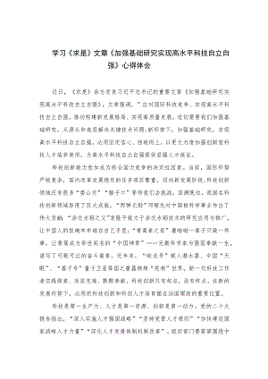 2023学习《求是》文章《加强基础研究实现高水平科技自立自强》心得体会精选9篇.docx