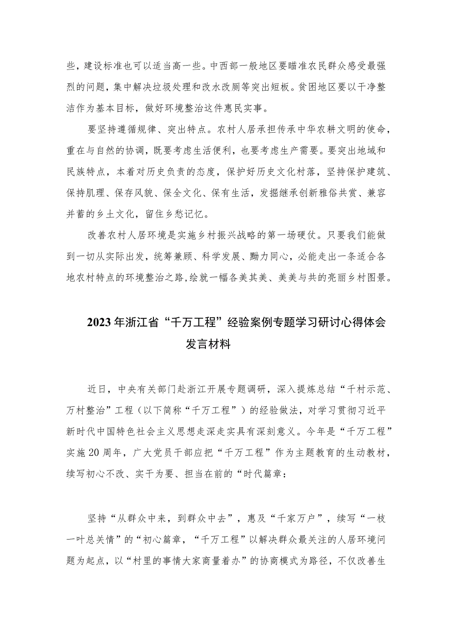2023浙江“千万工程”经验专题学习心得体会研讨发言范文（10篇）.docx_第2页