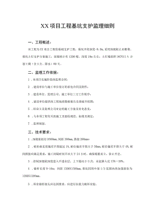 基坑支护监理细则.docx