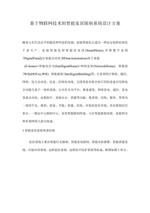 基于物联网技术的智能家居控制系统设计方案.docx