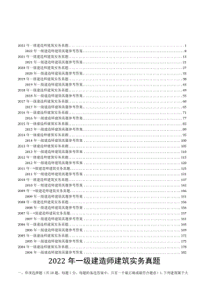 一级建造师建筑工程实务历年真题及答案汇编（2004—2022）.docx