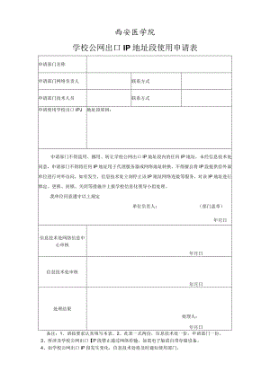 西安医学院学校公网出口IP地址段使用申请表.docx
