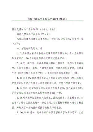 招标代理年终工作总结2023（16篇）.docx