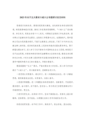 2023年关于五大要求六破六立专题研讨发言材料精选七篇.docx