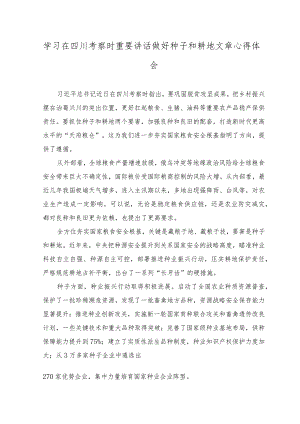 （2篇）2023年学习在四川考察时重要讲话做好种子和耕地文章心得体会.docx