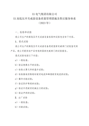 XX电气集团有限公司XX高低压开关成套设备质量管理措施及售后服务体系(2023年).docx