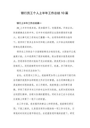 银行员工个人上半年工作总结10篇.docx