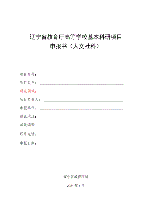 辽宁省教育厅高等学校基本科研项目申报书人文社科.docx