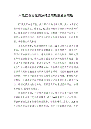 用活红色文化资源+打造高质量发展高地.docx