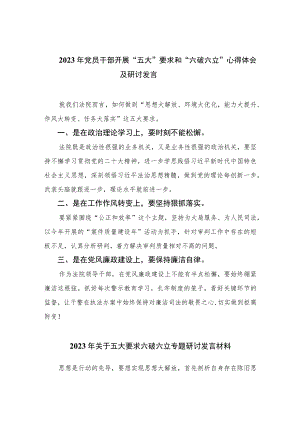 2023年党员干部开展“五大”要求和“六破六立”心得体会及研讨发言精选七篇.docx