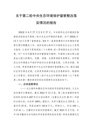关于第二轮中央生态环境保护督察整改落实情况的报告.docx
