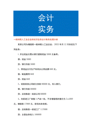 一般纳税人工业企业的经济业务会计账务处理分录.docx