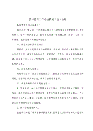 教师德育工作总结模板7篇(教师.docx