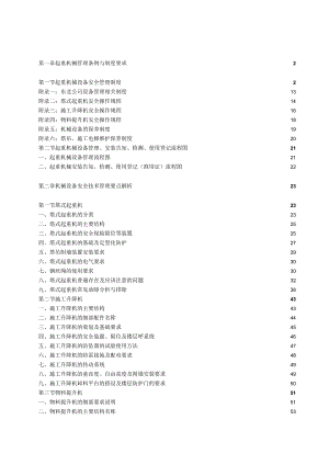 施工机械安全技术管理作业指导书.docx