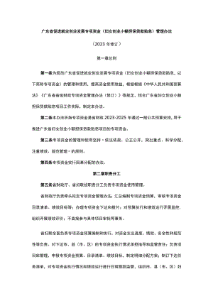 广东省促进就业创业发展专项资金（妇女创业小额担保贷款贴息）管理办法.docx