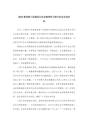 2023青海第十四届四次全会精神学习研讨发言交流材料精选6篇集锦.docx