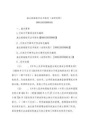 2023江西行政许可事项实施规范-00012035800101渔业船舶船员证书核发（省级权限）实施要素-.docx
