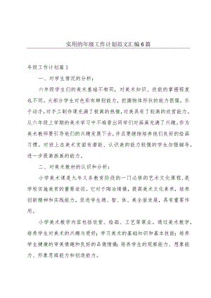 实用的年级工作计划范文汇编6篇.docx