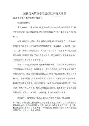 预备党员第三季度思想汇报范文两篇.docx