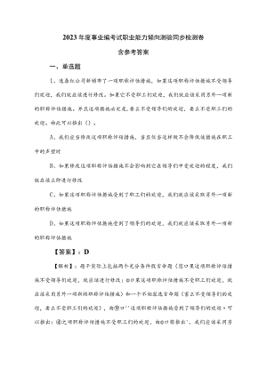 2023年度事业编考试职业能力倾向测验同步检测卷含参考答案.docx