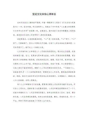 2023坚定文化自信心得体会(精选6篇).docx