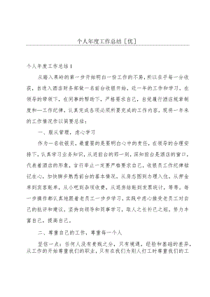 个人年度工作总结[优].docx