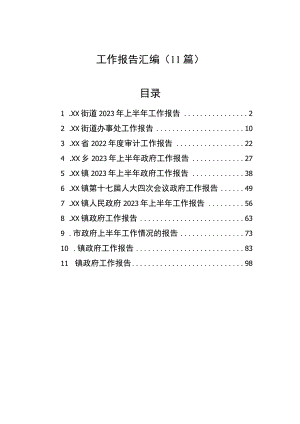 工作报告汇编（11篇）.docx