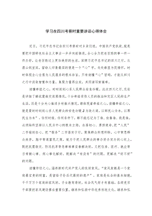 2023学习在四川考察时重要讲话心得体会7篇(最新精选).docx