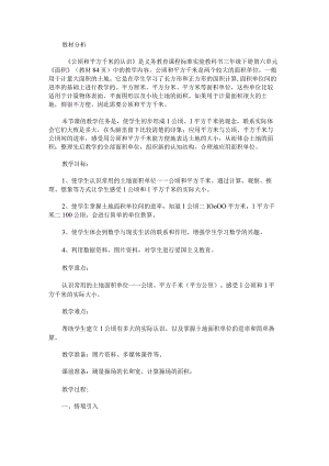 《公顷和平方千米的认识》教学设计.docx