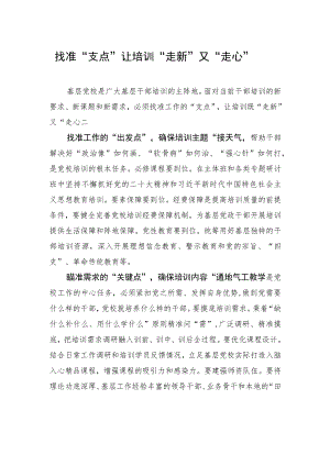 找准“支点”让培训“走新”又“走心”.docx