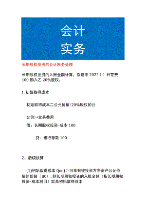 长期股权投资的会计账务处理.docx