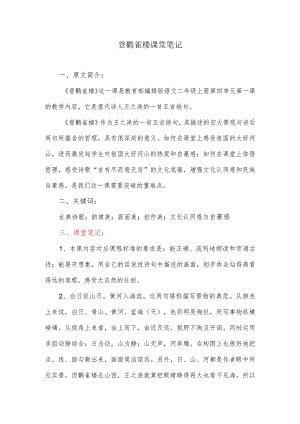 登鹳雀楼课堂笔记.docx