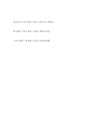 学习传承践行“四下基层”群众工作方法心得体会研讨发言.docx