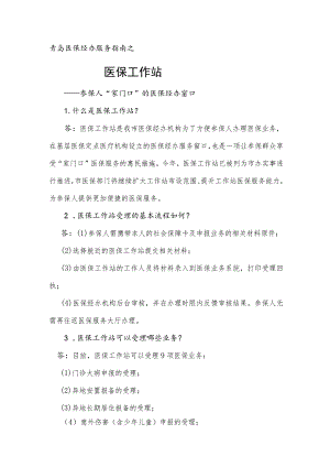 青岛医保经办服务指南之医保工作站.docx