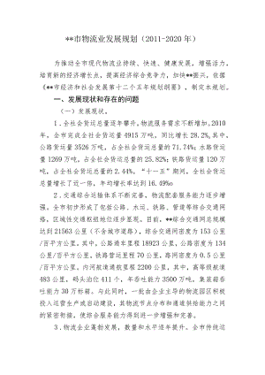 某市物流发展规划正文.docx