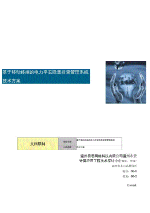 基于移动终端的电力安全隐患排查系统-技术方案.docx
