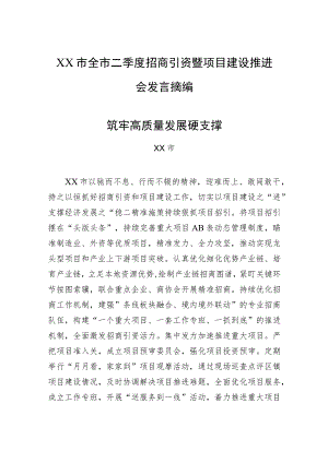 2023年XX市全市二季度招商引资暨项目建设推进会发言摘编.docx