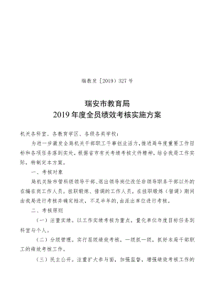 瑞教发〔2019〕327号瑞安市教育局2019年度全员绩效考核实施方案.docx