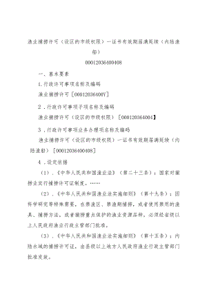 2023江西行政许可事项实施规范-00012036400408渔业捕捞许可（设区的市级权限）—证书有效期届满延续（内陆渔船）实施要素-.docx