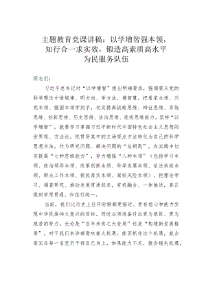 主题教育党课讲稿：以学增智强本领知行合一求实效锻造高素质高水平为民服务队伍.docx