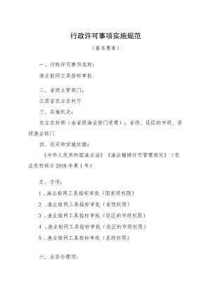 2023江西行政许可事项实施规范-00012036300Y渔业船网工具指标审批实施要素-.docx