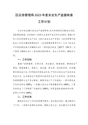 区应急管理局2023年度安全生产监督检查工作计划.docx