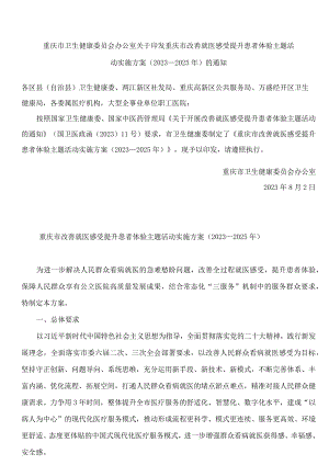 重庆市卫生健康委员会办公室关于印发重庆市改善就医感受提升患者体验主题活动实施方案(2023—2025年)的通知(.docx