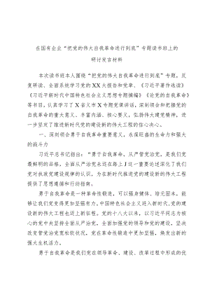 在国有企业“把党的伟大自我革命进行到底”专题读书班上的研讨发言材料.docx