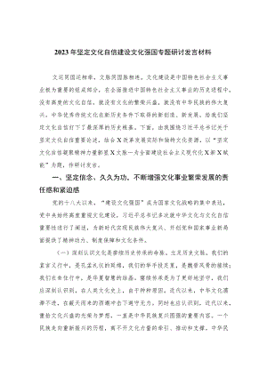 2023年坚定文化自信建设文化强国专题研讨发言材料共六篇.docx